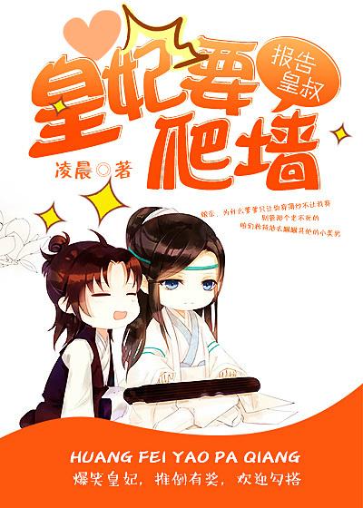 报告皇叔，皇妃要爬墙封面