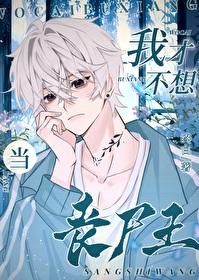 我才不想当丧尸王封面