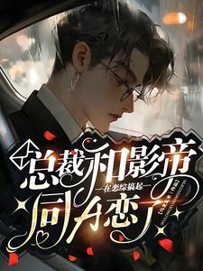 总裁和影帝在恋综搞起同A恋了!封面