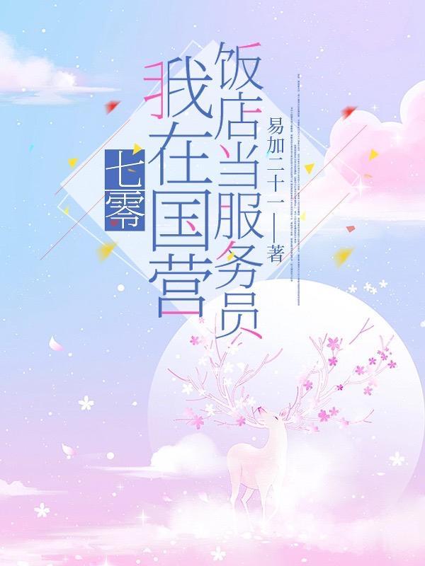 七零:我在国营饭店当服务员封面