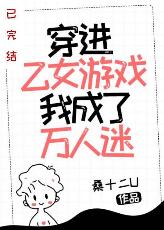 穿进乙女游戏我成了万人迷封面