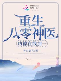 重生八零神医，功德在线加一封面