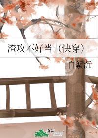 渣攻不好当封面