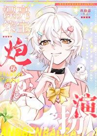 漂亮笨宝扮演坏蛋炮灰后[快穿]封面