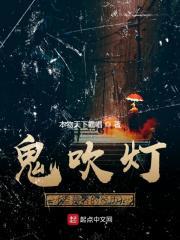 鬼吹灯之精绝古城封面