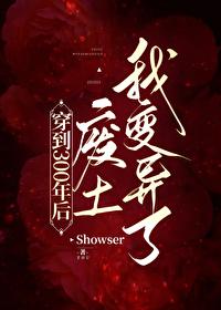 穿到300年后废土我变异了封面