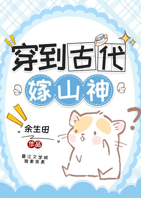 穿到古代嫁山神封面