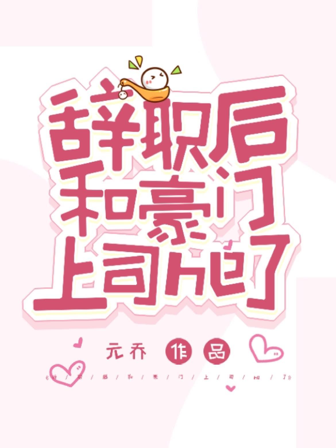 辞职后,和豪门上司he了封面