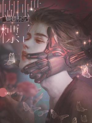 蝴蝶标记封面