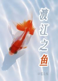 渡江之鱼（校园H.1V1）【完结】封面