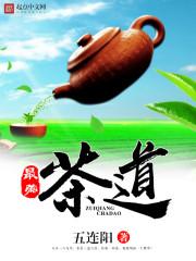 最强茶道封面