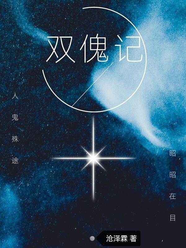 双傀记封面