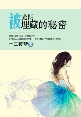 被光阴埋藏的秘密封面