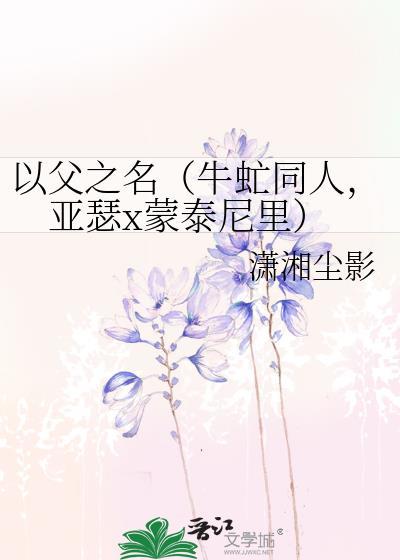 以父之名（牛虻同人，亚瑟x蒙泰尼裏）封面