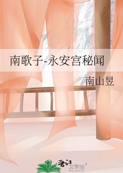 南歌子-永安宫秘闻封面