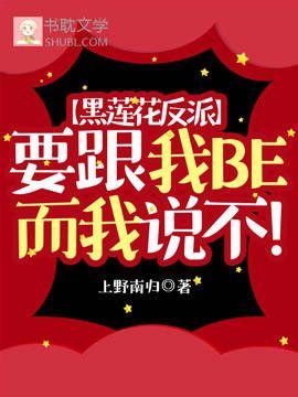 黑莲花反派要跟我BE而我说不!封面