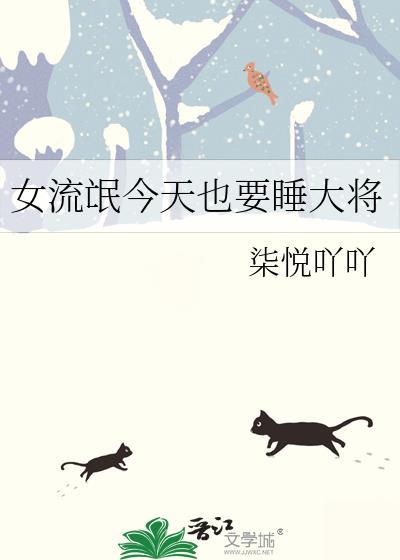 女流氓今天也要睡大将封面