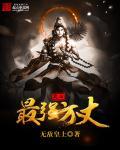史上最强方丈封面