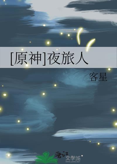 [原神]夜旅人封面