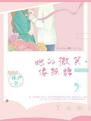 她的微笑像颗糖徐静姝楚攸宁封面