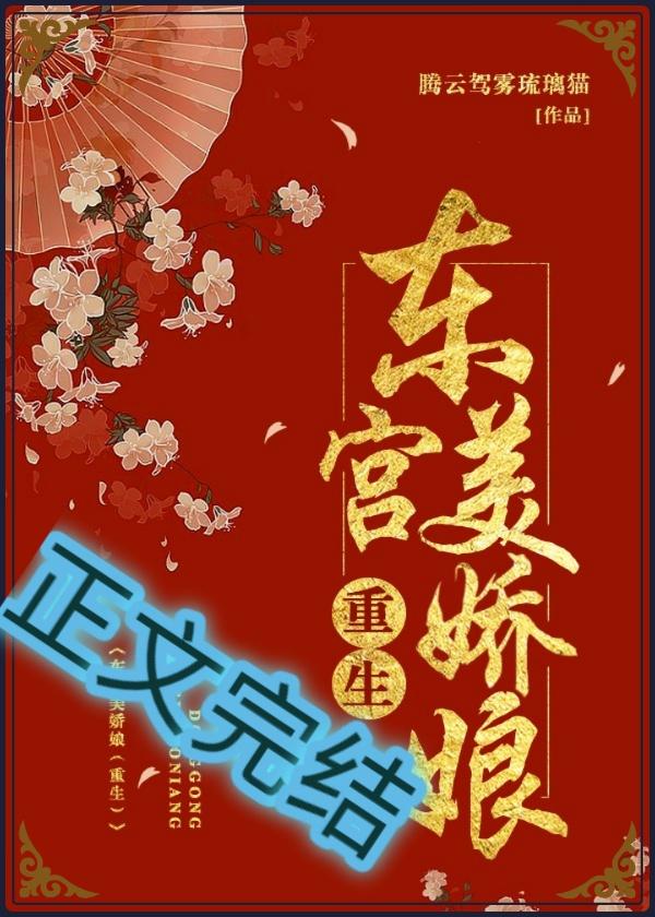 东宫美娇娘(重生)封面