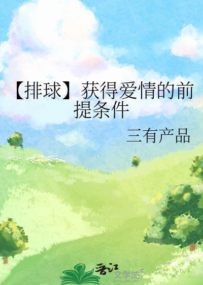 【排球】获得爱情的前提条件封面