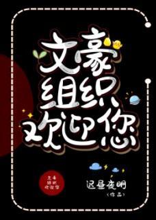 文豪组织欢迎您封面