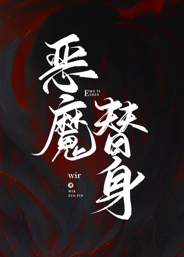 恶魔替身封面