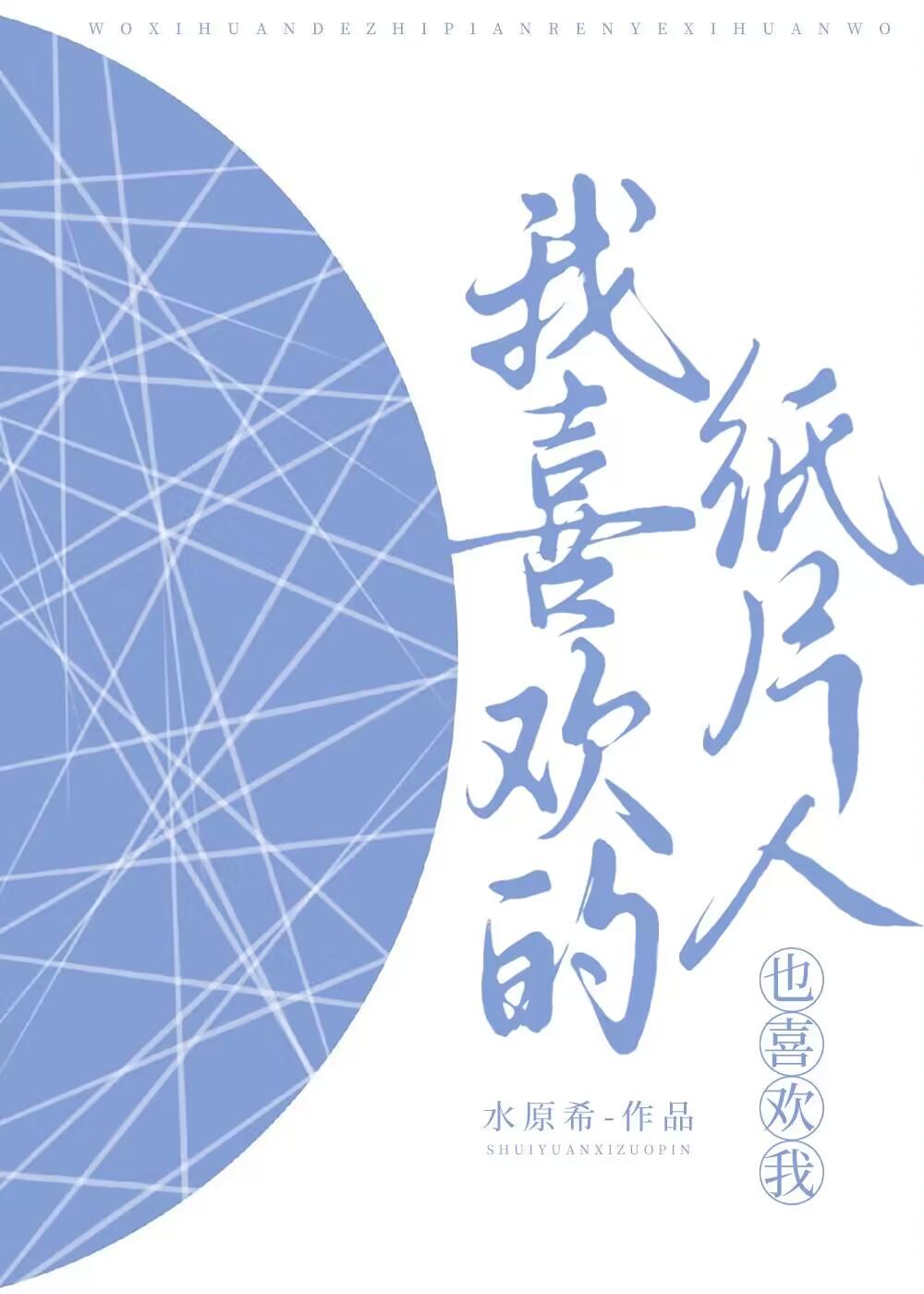 我喜欢的纸片人也喜欢我封面