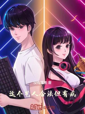 这个艺人合法但有病！封面