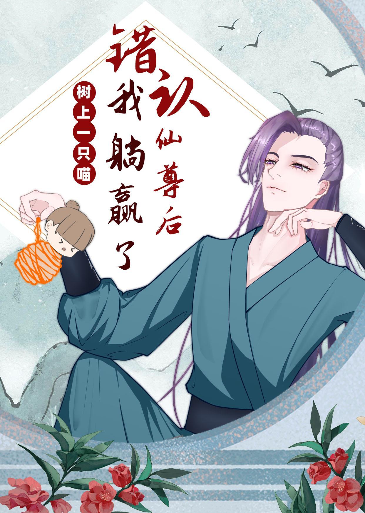 错认仙尊后我躺赢了封面