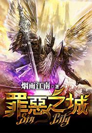 罪恶之城李察丽娜封面