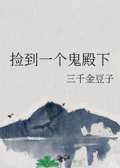 捡到一个鬼殿下封面