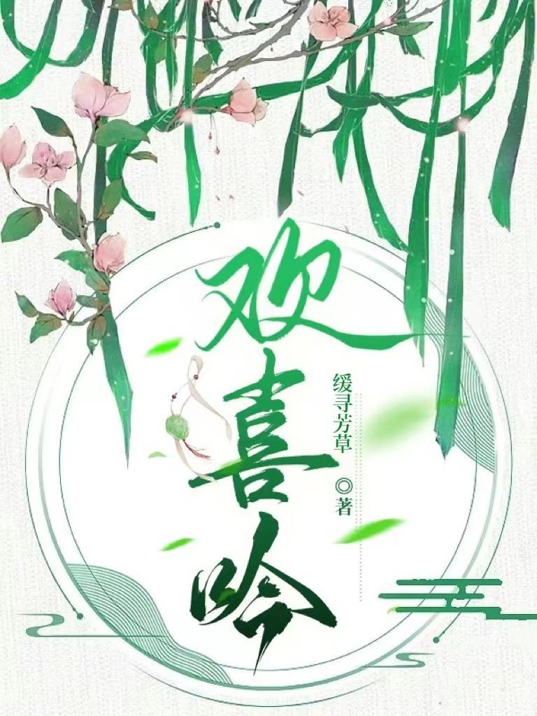欢喜吟封面