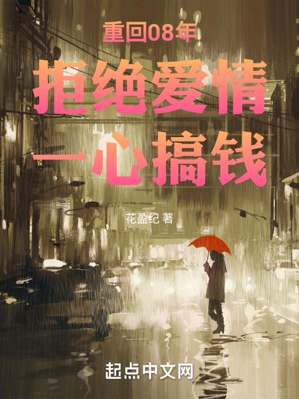 重回08年：拒绝爱情，一心搞钱封面