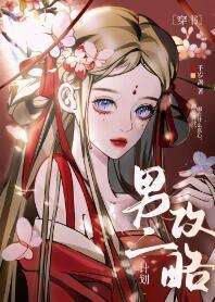 白切黑男二攻略计划封面