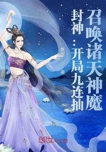 封神:开局九连抽,召唤诸天神魔封面