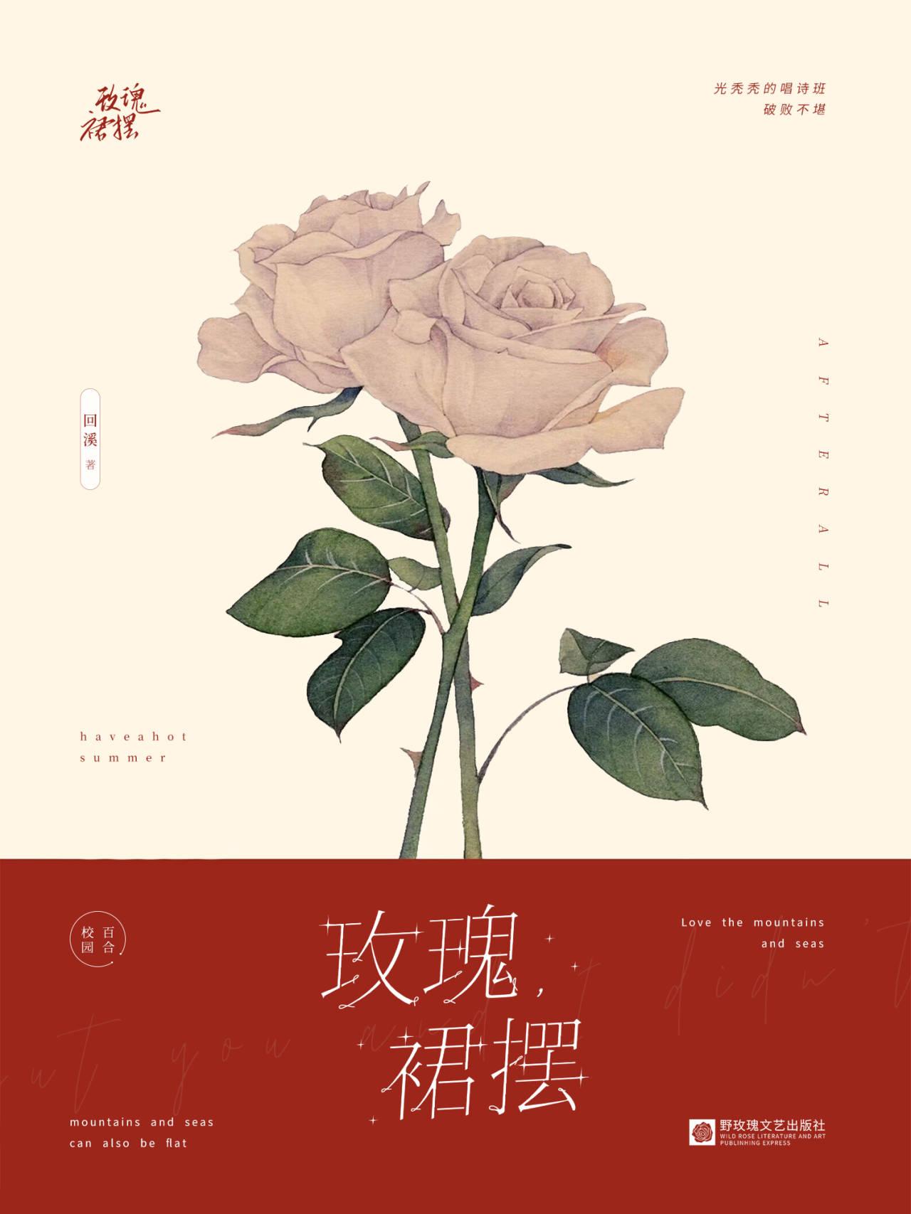 玫瑰，裙摆［校园］封面