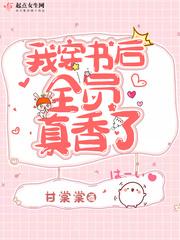 我穿书后全员真香了封面