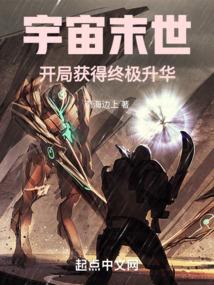 宇宙末世：开局获得终极升华封面