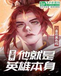 王者：他就是英雄本身封面