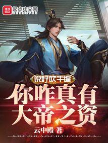 说好吹牛逼，你咋真有大帝之资封面