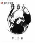 我在外星人面前耍大刀封面
