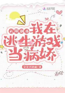 无限副本：我在逃生游戏当病娇封面