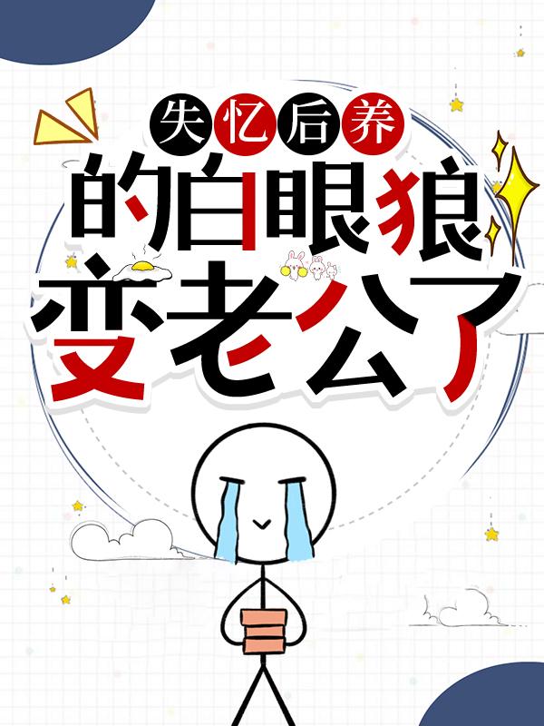 失忆后养的白眼狼变老公了封面