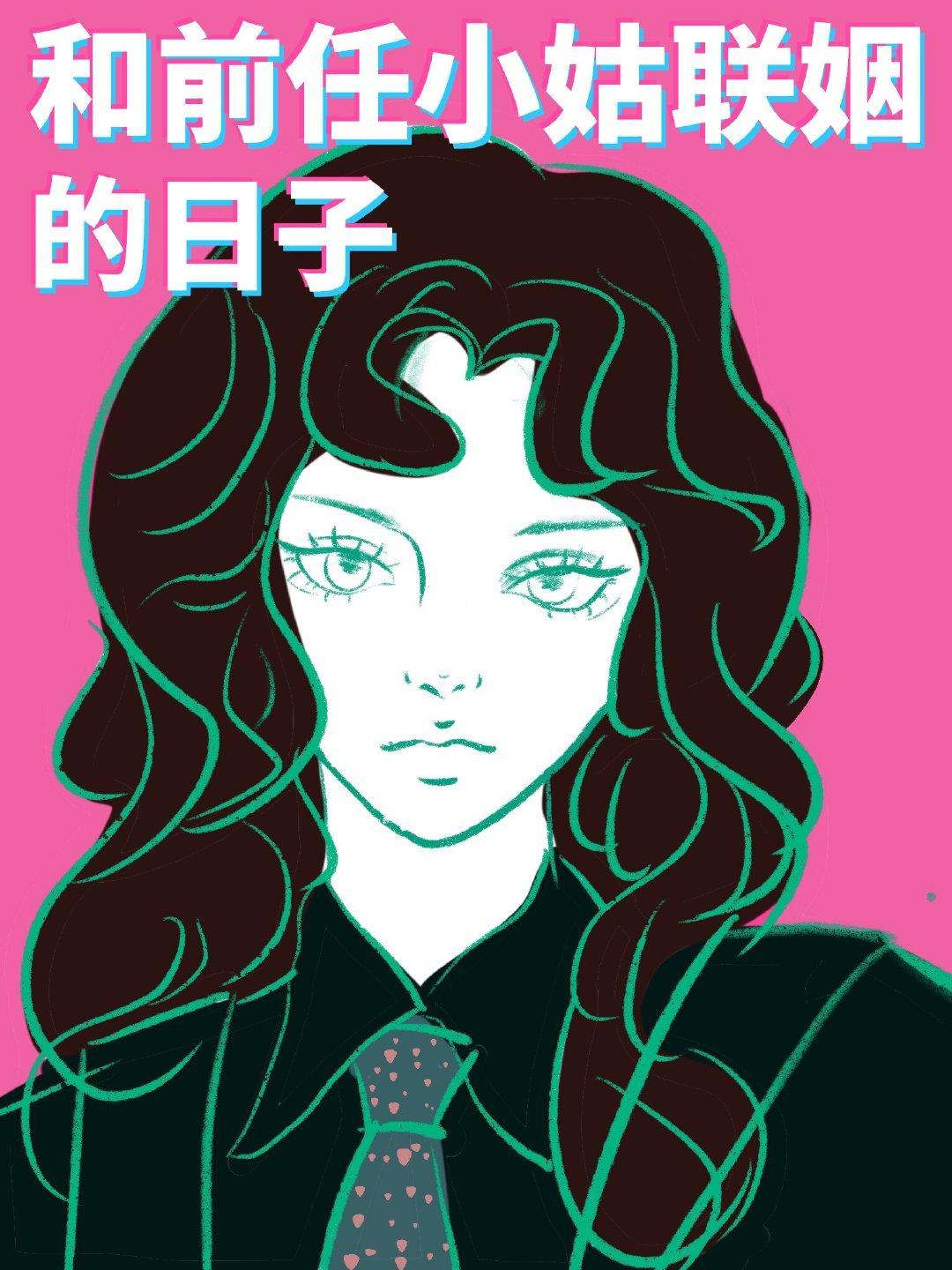 和前任小姑联姻的日子封面