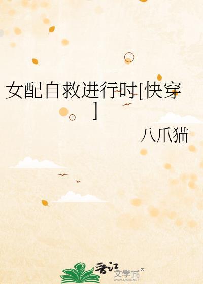 女配自救进行时[快穿]封面