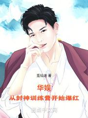 华娱，从封神训练营开始爆红封面