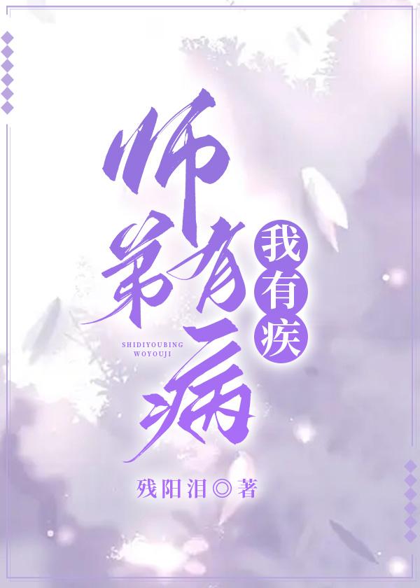 师弟有病,我有疾封面
