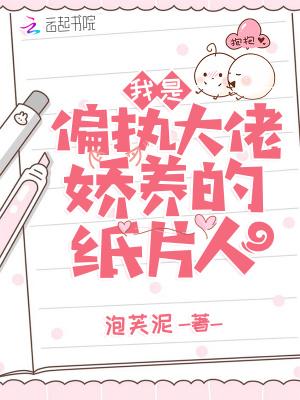 我是偏执大佬娇养的纸片人封面